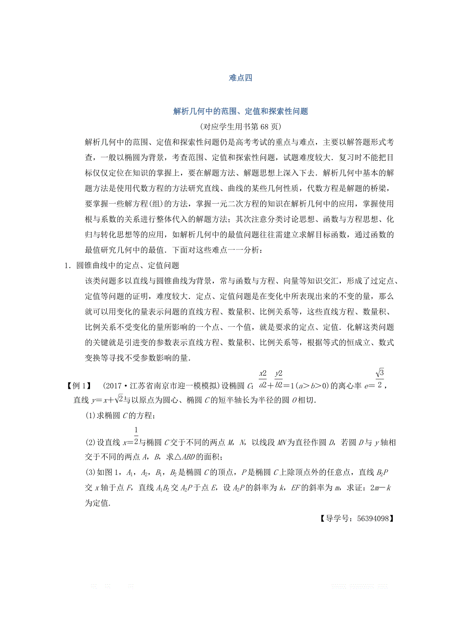 2018年江苏高考数学二轮复习教师用书：第2部分 八大难点突破 难点4　解析几何中的范围、定值和探索性问题 _第1页