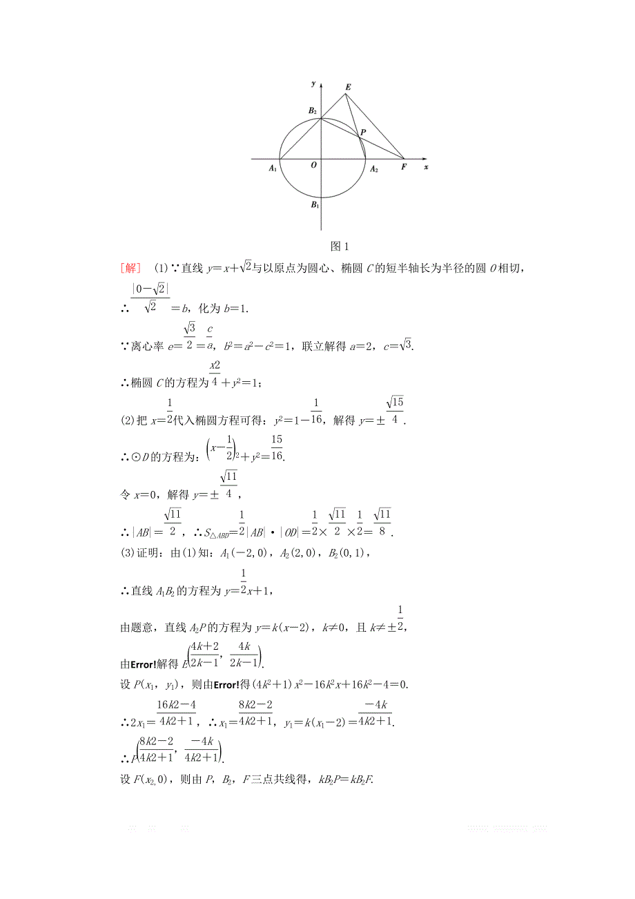 2018年江苏高考数学二轮复习教师用书：第2部分 八大难点突破 难点4　解析几何中的范围、定值和探索性问题 _第2页