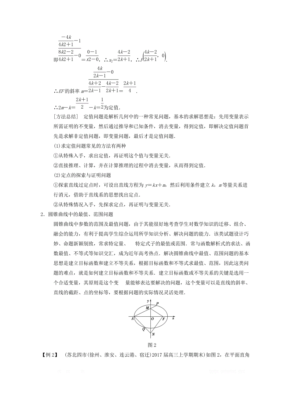 2018年江苏高考数学二轮复习教师用书：第2部分 八大难点突破 难点4　解析几何中的范围、定值和探索性问题 _第3页