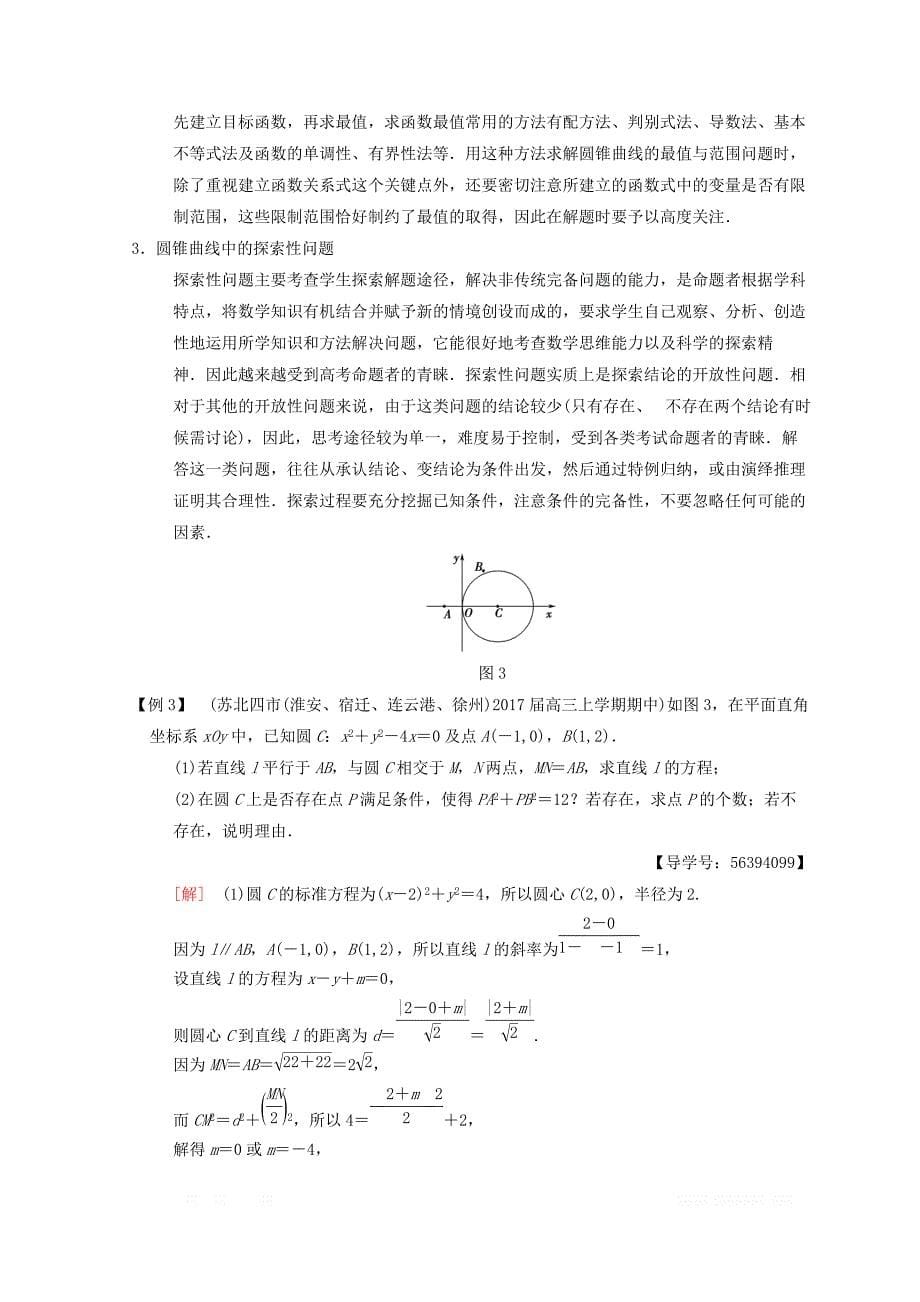 2018年江苏高考数学二轮复习教师用书：第2部分 八大难点突破 难点4　解析几何中的范围、定值和探索性问题 _第5页