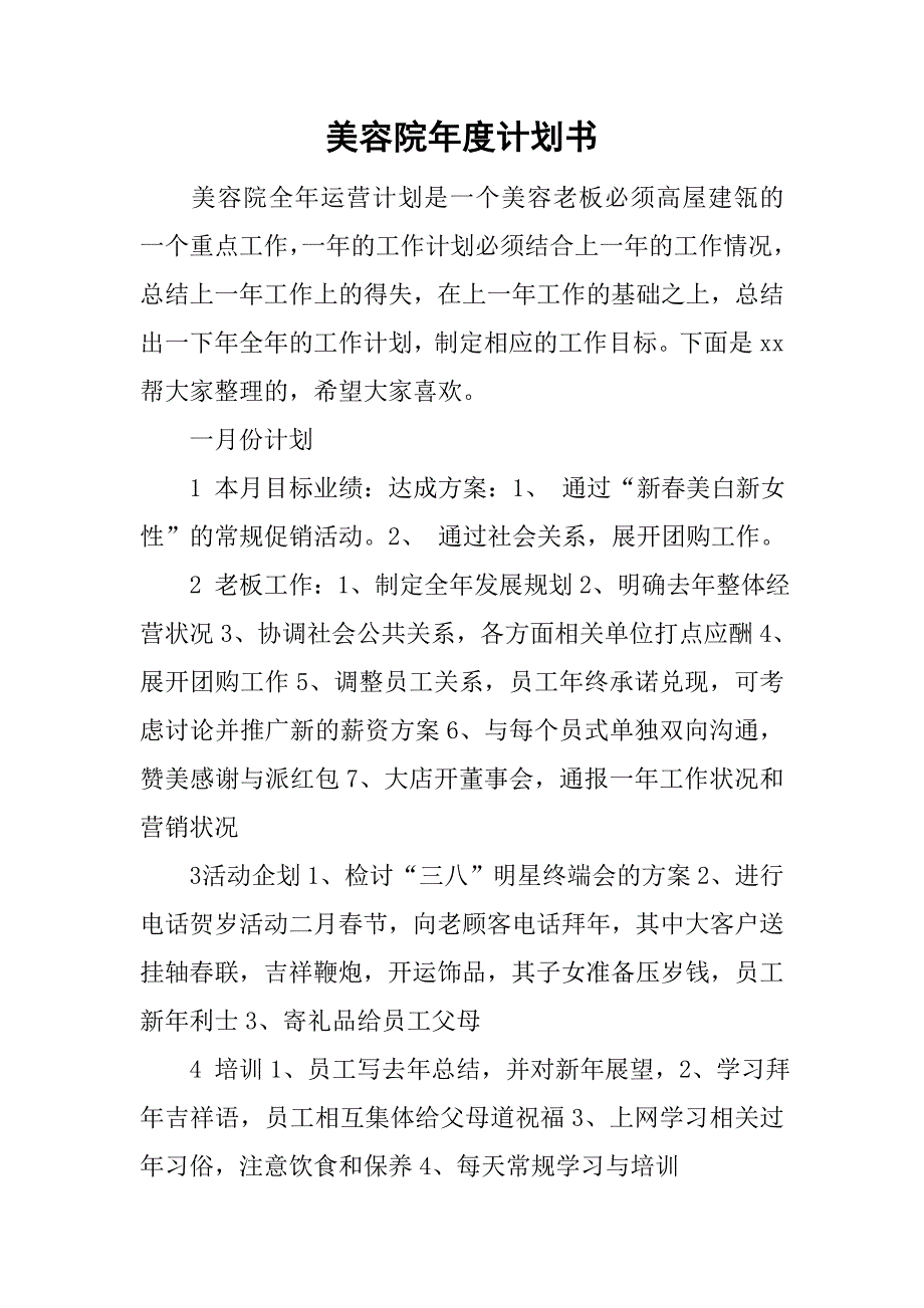 美容院年度计划书_第1页