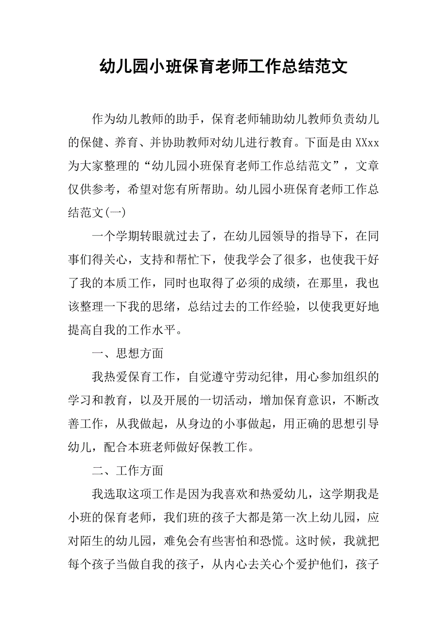 幼儿园小班保育老师工作总结范文 .doc_第1页