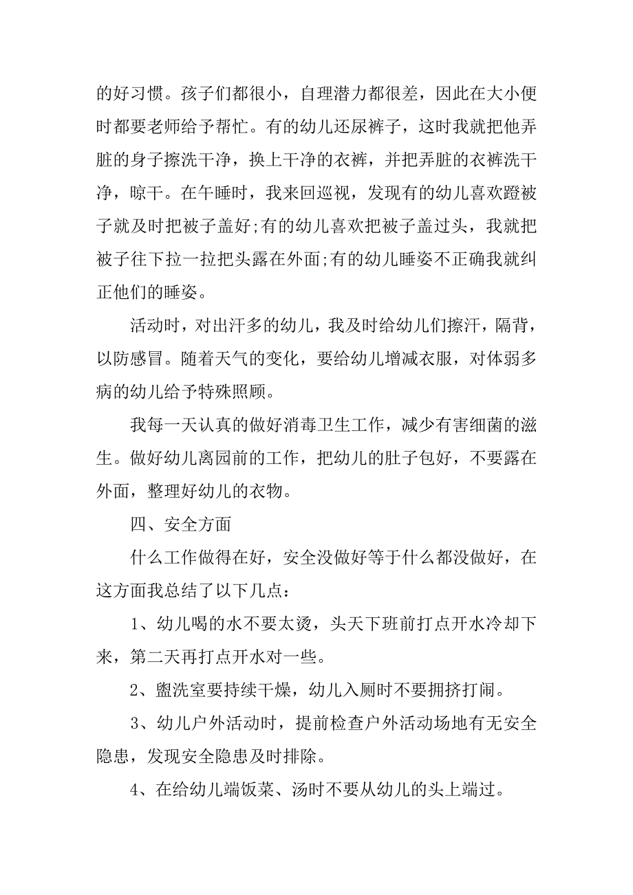 幼儿园小班保育老师工作总结范文 .doc_第3页