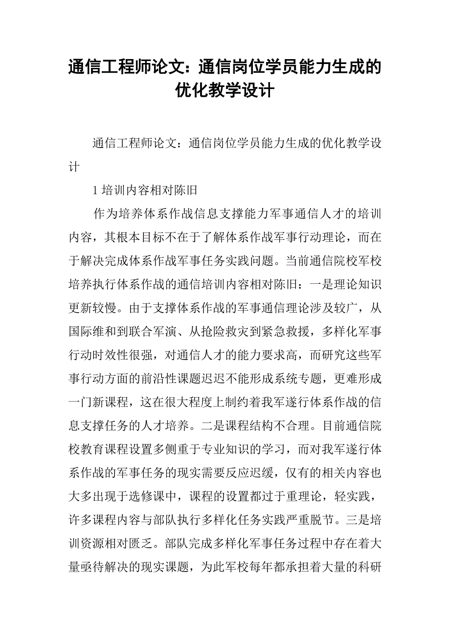 通信工程师论文：通信岗位学员能力生成的优化教学设计 .doc_第1页