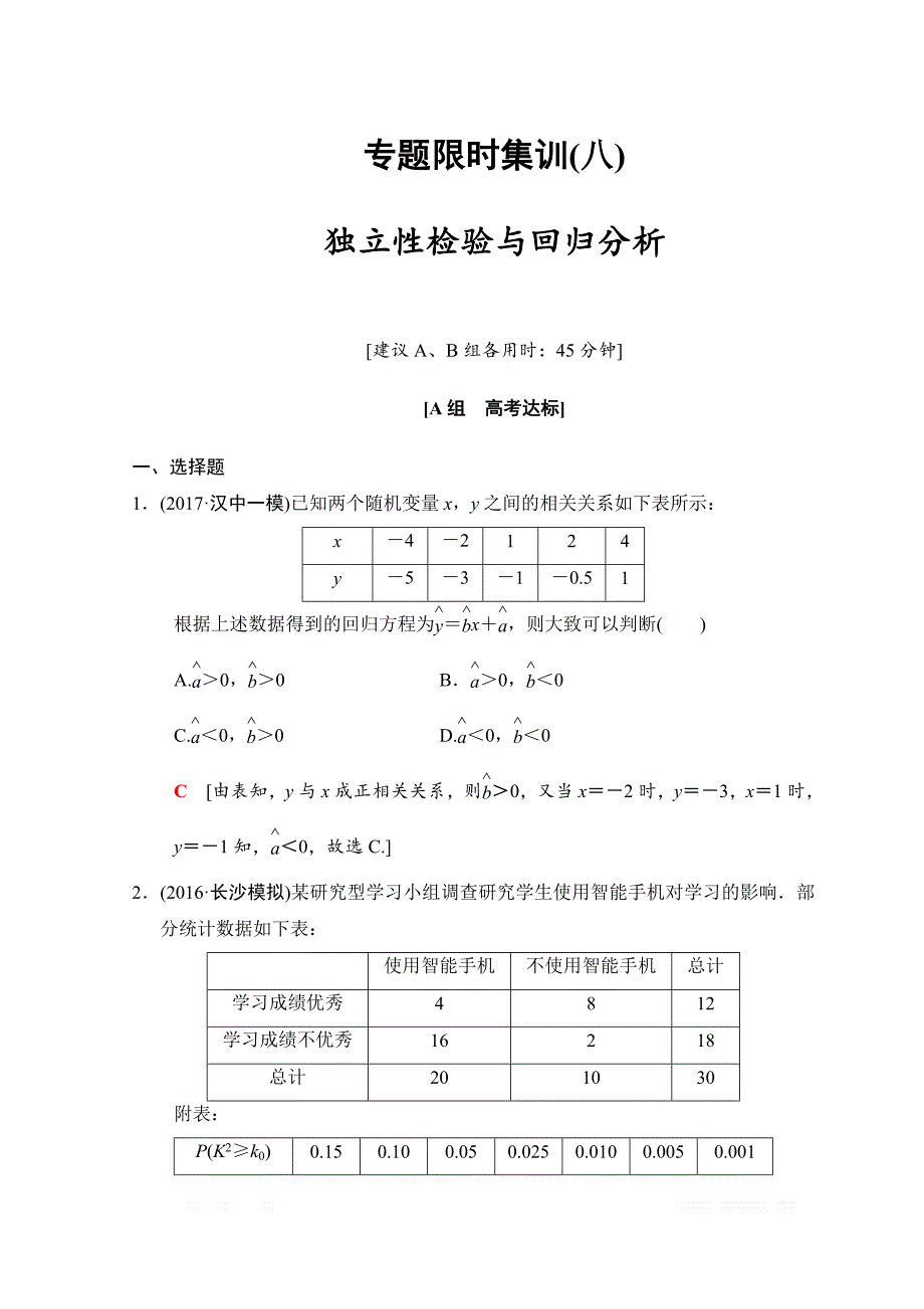 2018年高考数学（文）二轮复习习题：第1部分 重点强化专题 专题3 概率与统计 专题限时集训8 _第1页