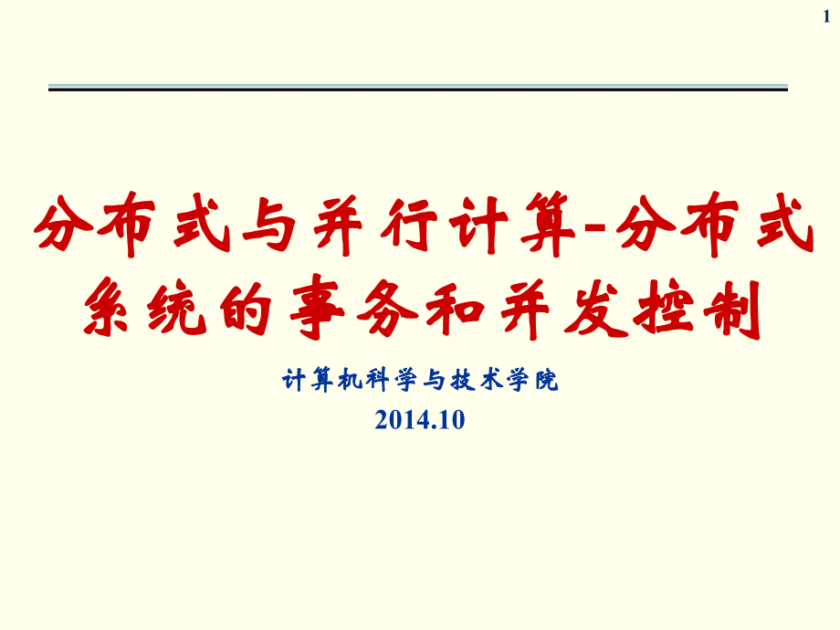 分布式7分布式系统事务和并发控制_第1页