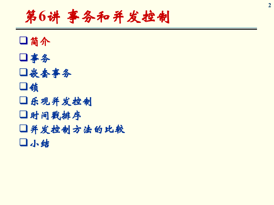 分布式7分布式系统事务和并发控制_第2页