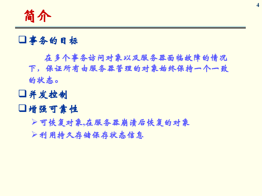 分布式7分布式系统事务和并发控制_第4页