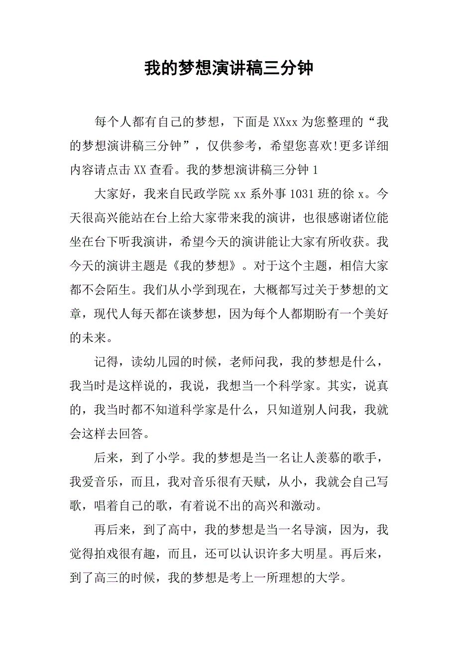 我的梦想演讲稿三分钟 .doc_第1页