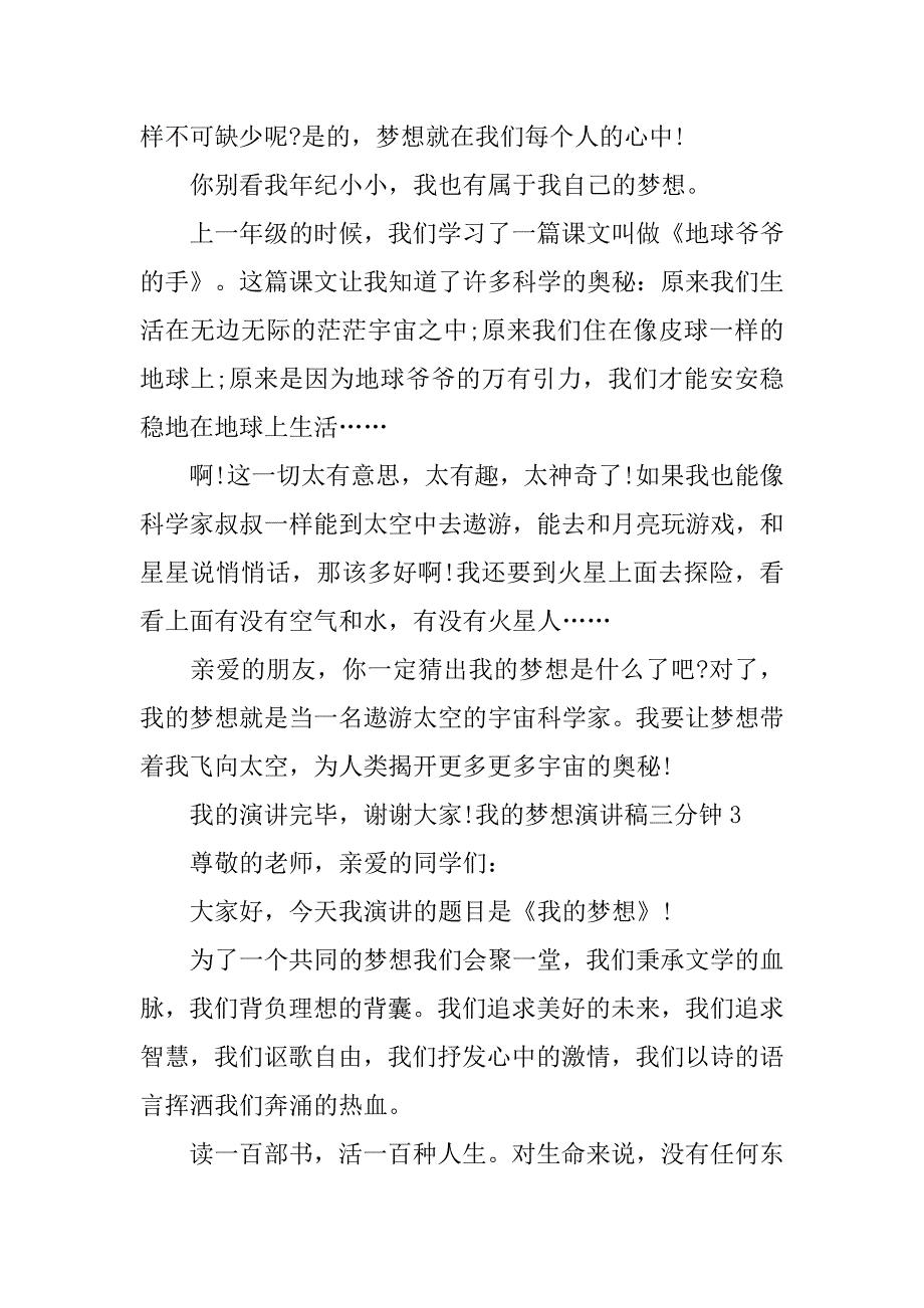 我的梦想演讲稿三分钟 .doc_第3页