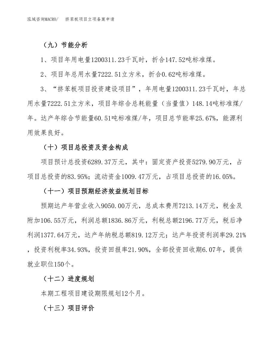 挤苯板项目立项备案申请.docx_第3页