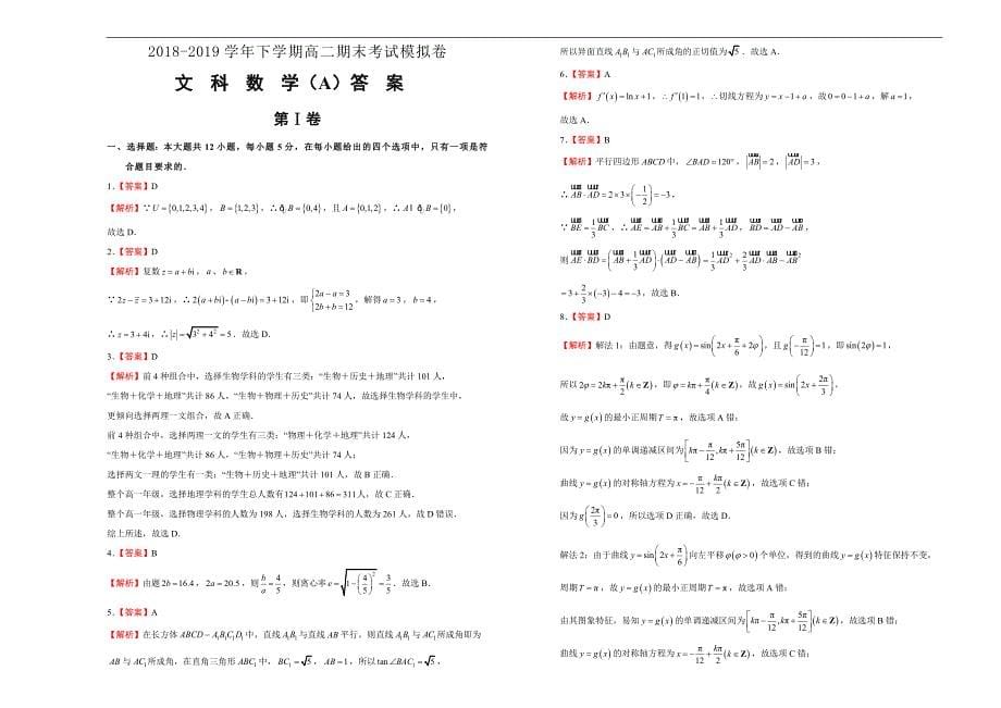 湖北省黄石实验高中2018-2019学年下学期高二期末考试模拟卷 文科数学 Word版含答案_第5页