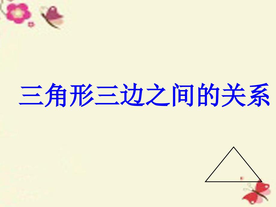 四年级数学下册_第四单元《巧手小工匠 认识多边形》（三角形三边之间的关系）课件 青岛版六三制_第1页