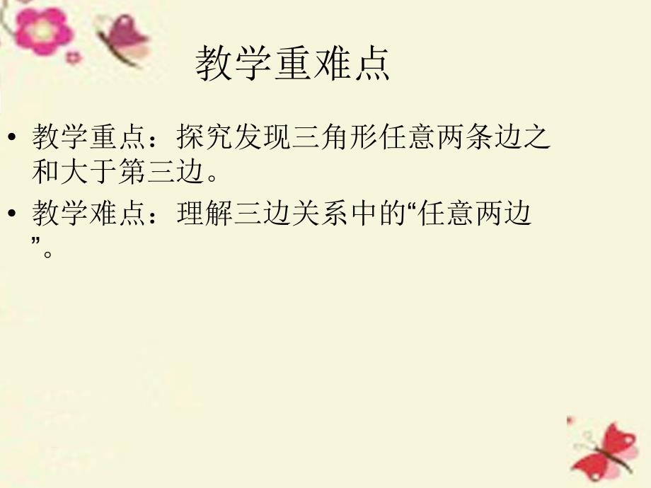 四年级数学下册_第四单元《巧手小工匠 认识多边形》（三角形三边之间的关系）课件 青岛版六三制_第3页