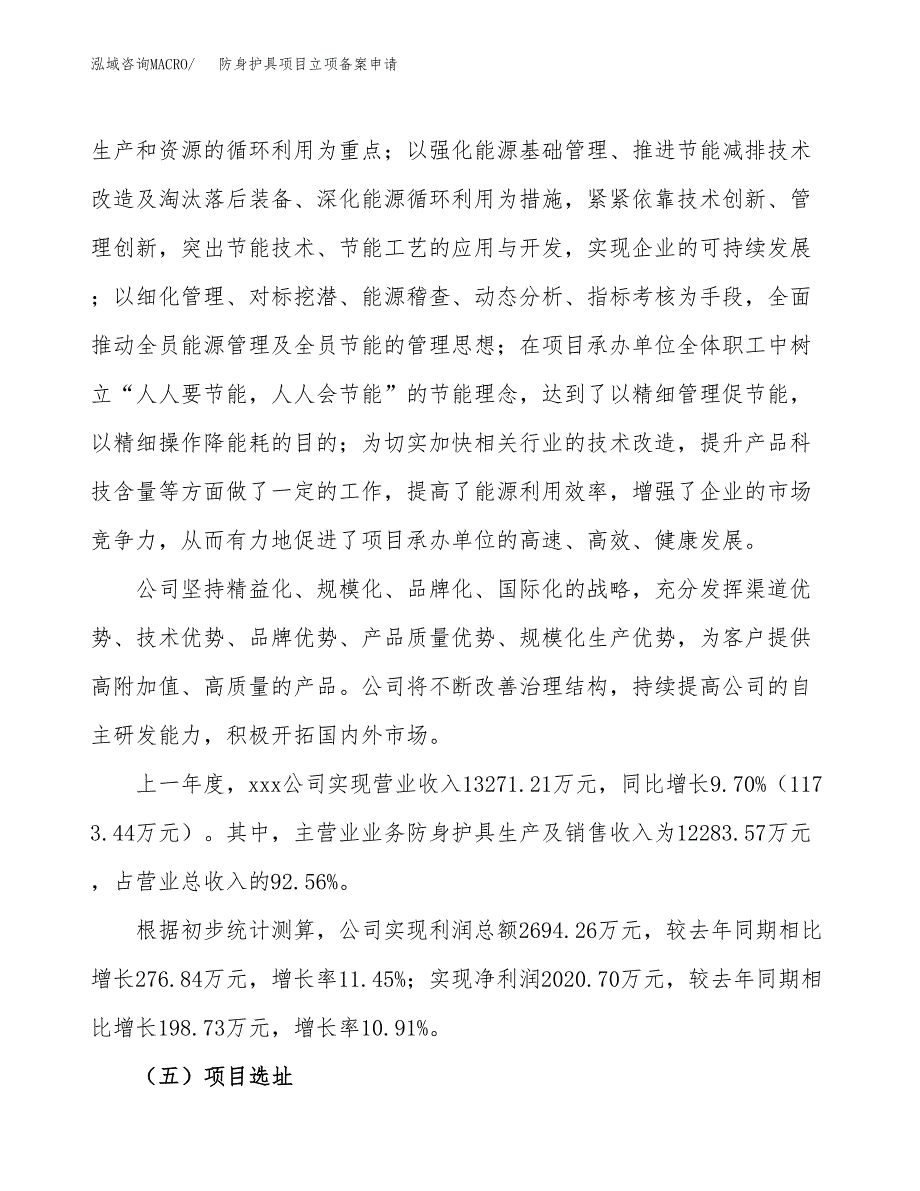 防身护具项目立项备案申请.docx_第2页