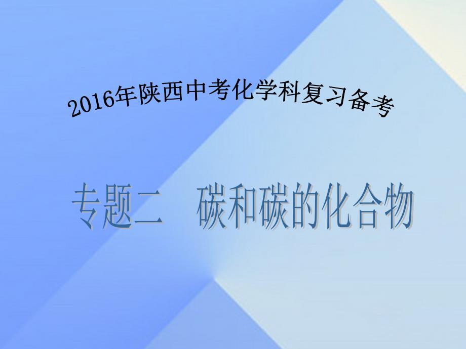 陕西省中考化学备考复习_专题二 碳和碳的化合物课件_第1页