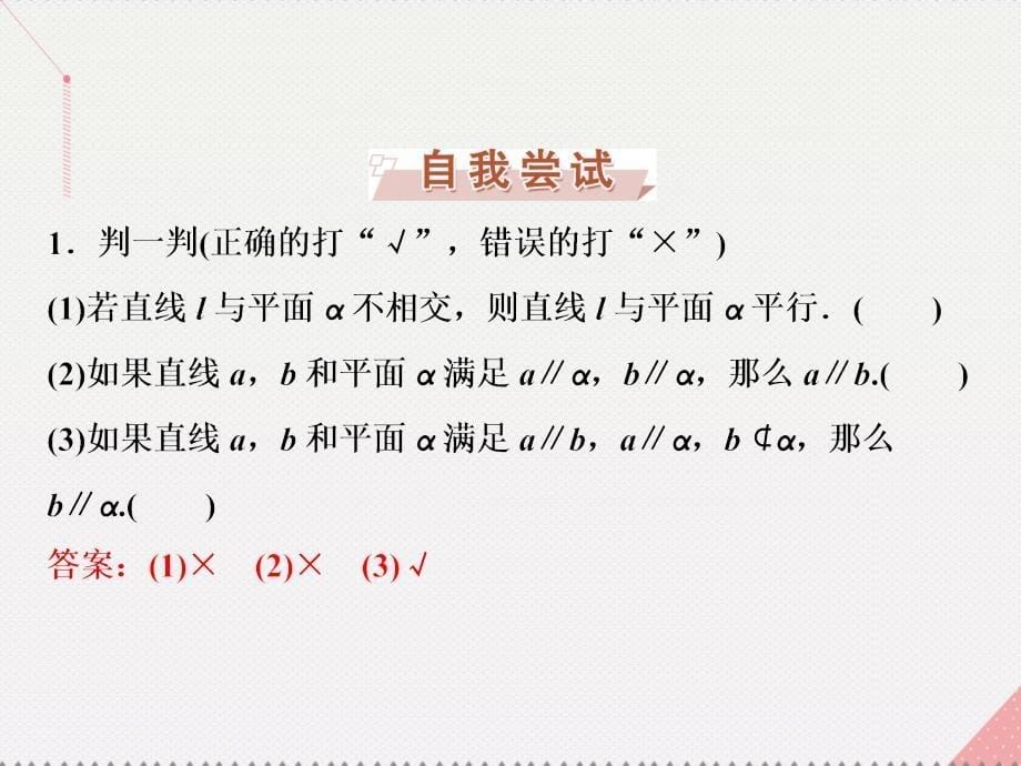 优化方案高中数学_第二章 点、直线、平面之间的位置关系 2.1.3-2.1.4 空间中直线与平面、平面与平面之间的位置关系课件 新人教a版必修2_第5页