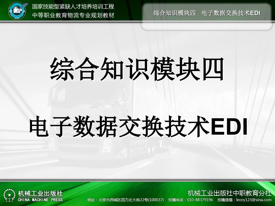 物流信息系统应用 教学课件 ppt 作者 范新辉_第四单元综合知识模块四_第2页