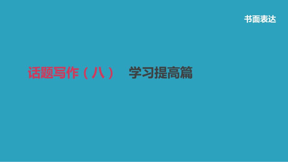 浙江省2019届中考英语总复习 第三篇 书面表达篇 话题写作08 学习提高篇课件 （新版）外研版_第1页