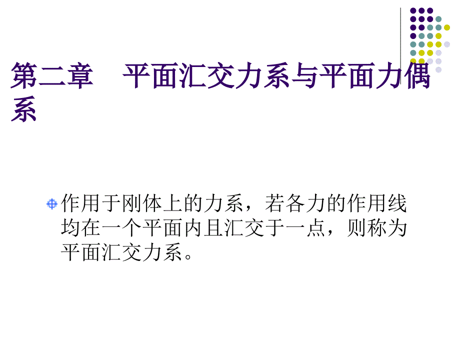 理论力学 教学课件 ppt 作者 王志伟 马明江第2章2-1_第1页