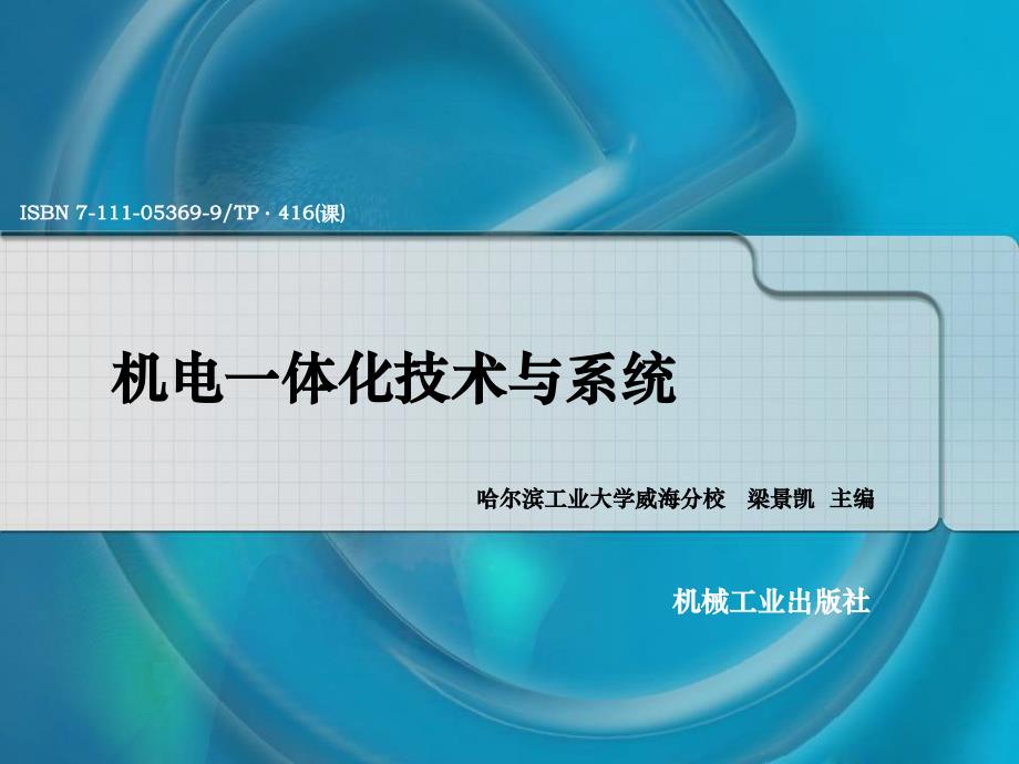 机电一体化技术与系统 教学课件 ppt 作者 梁景凯 哈工大 主编第一章_第1页