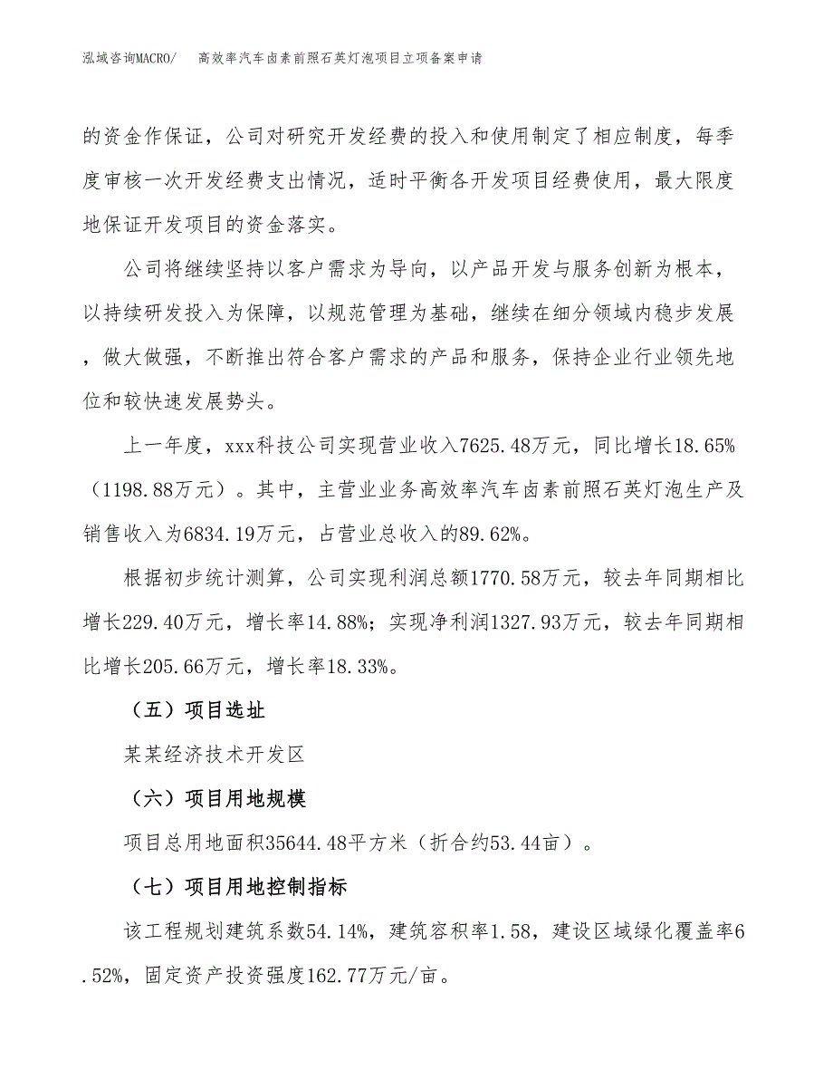 高效率汽车卤素前照石英灯泡项目立项备案申请.docx_第2页