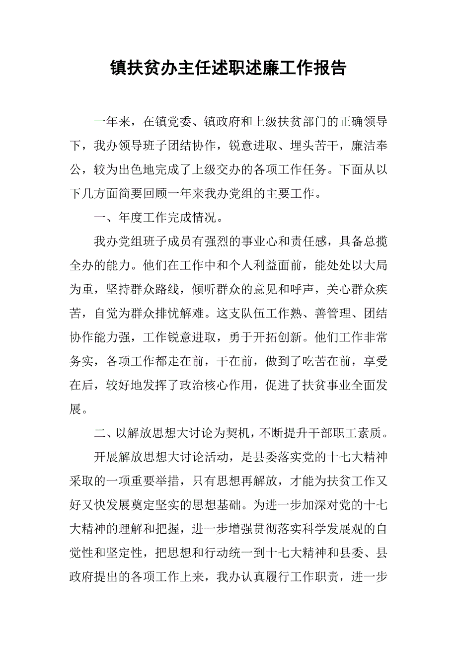 镇扶贫办主任述职述廉工作报告.doc_第1页