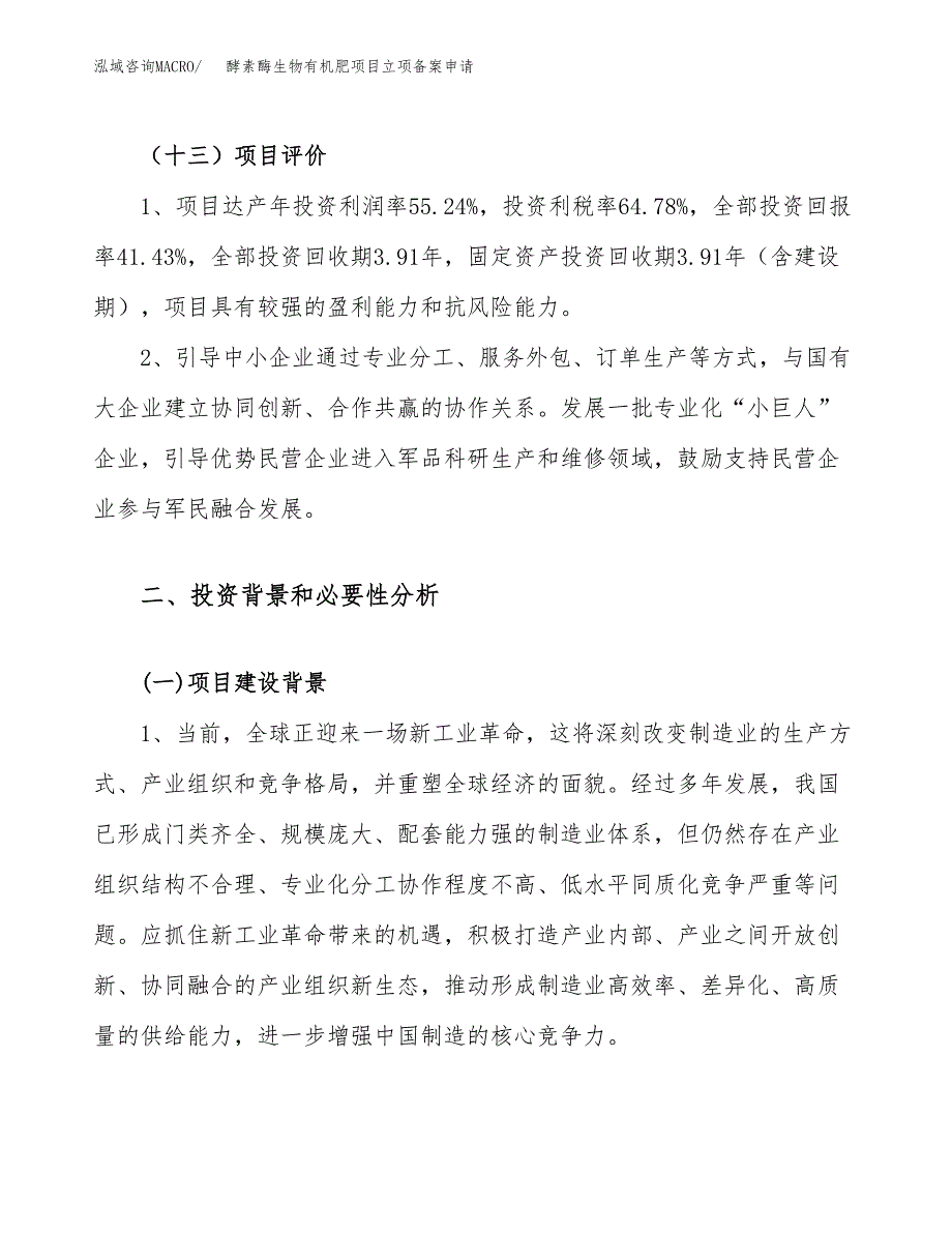 酵素酶生物有机肥项目立项备案申请.docx_第4页