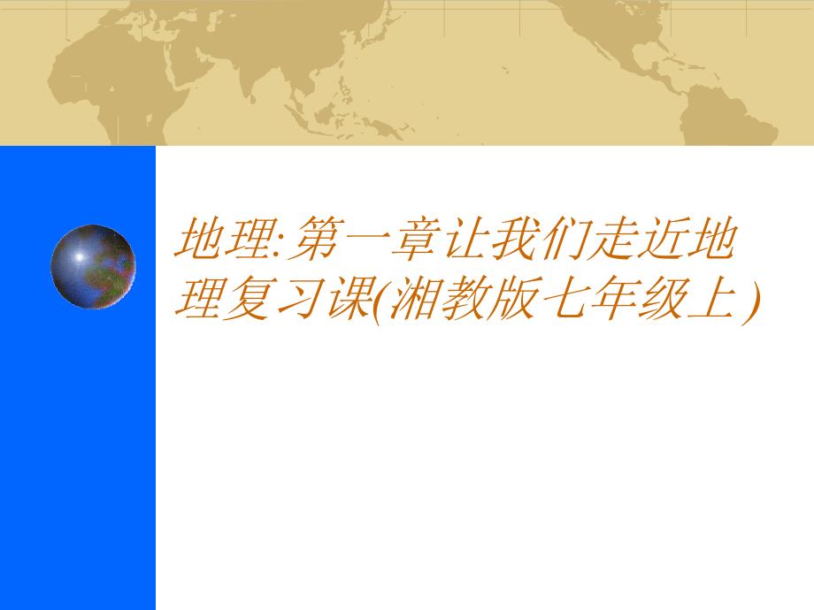 地理湘教版七年级上册第一章节我们走进地理复习题_第1页