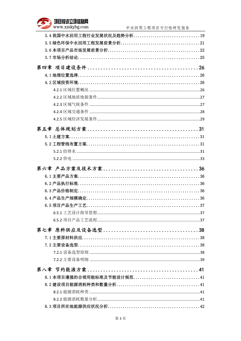 中水回用工程项目可行性研究报告（备案实用案例）_第4页