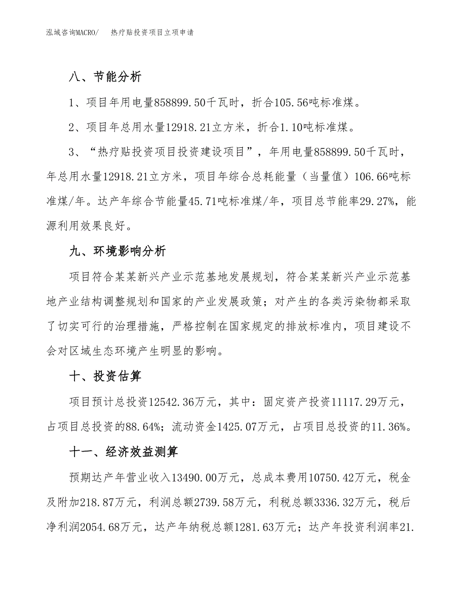 热疗贴投资项目立项申请模板.docx_第4页