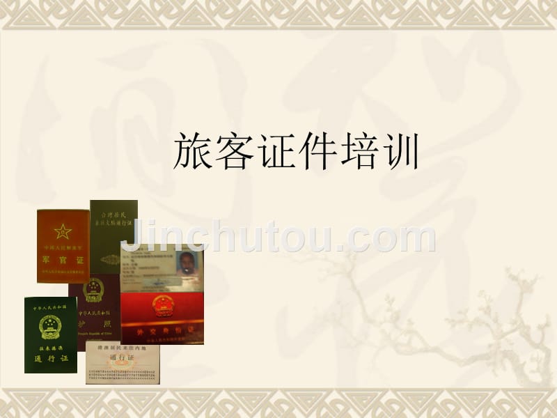 民航安全检查 教学课件 ppt 作者 张晗 旅客证件培训_第1页