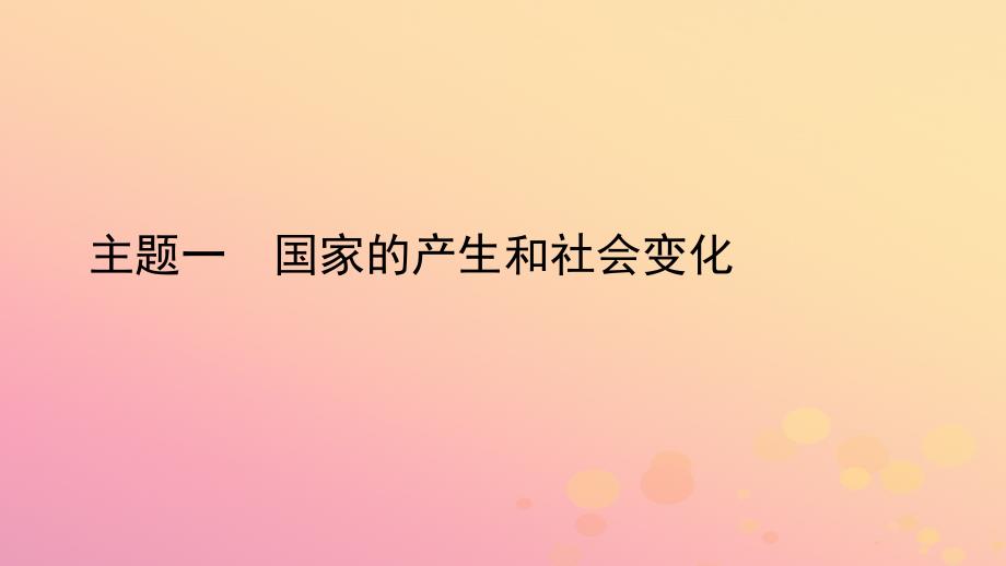 陕西省2019中考历史总复习_第一部分 教材知识梳理 板块一 中国古代史 主题一 国家的产生和社会变化课件_第1页