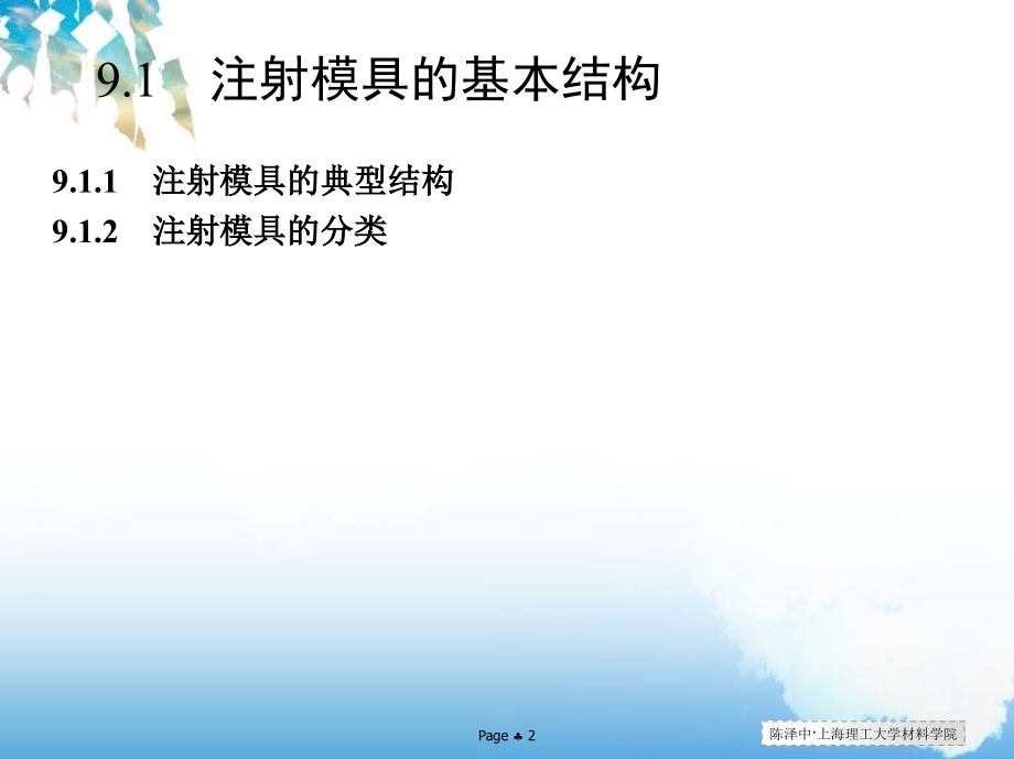 材料加工CAD CAM基础及应用 教学课件 ppt 作者 陈泽中 第09章 注塑模具CAD系统及其开发_第2页