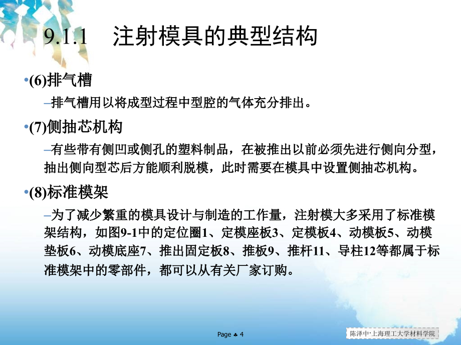 材料加工CAD CAM基础及应用 教学课件 ppt 作者 陈泽中 第09章 注塑模具CAD系统及其开发_第4页