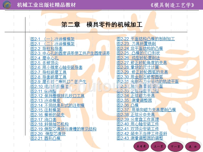 模具制造工艺学 第2版 教学课件 ppt 作者 李云程 主编 第二章 模具零件的机械加工_第1页