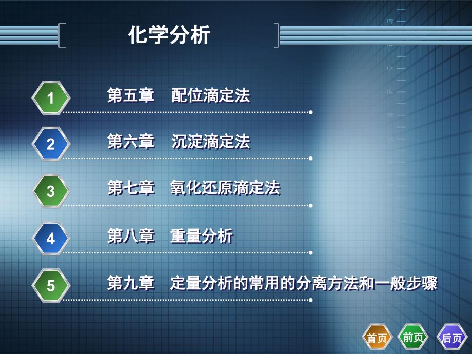 化学分析电子教案index_第3页