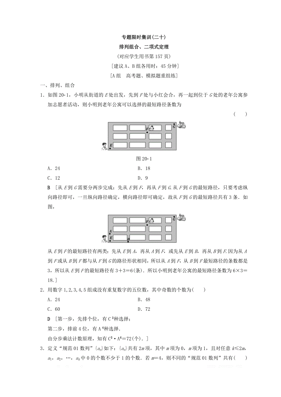 2018年浙江高考数学二轮复习练习：第2部分 必考补充专题 专题限时集训20 排列组合、二项式定理 _第1页