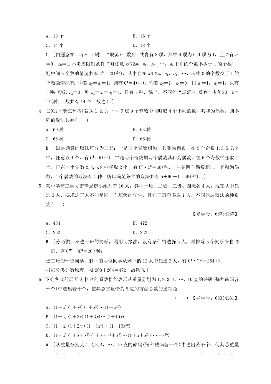 2018年浙江高考数学二轮复习练习：第2部分 必考补充专题 专题限时集训20 排列组合、二项式定理 _第2页