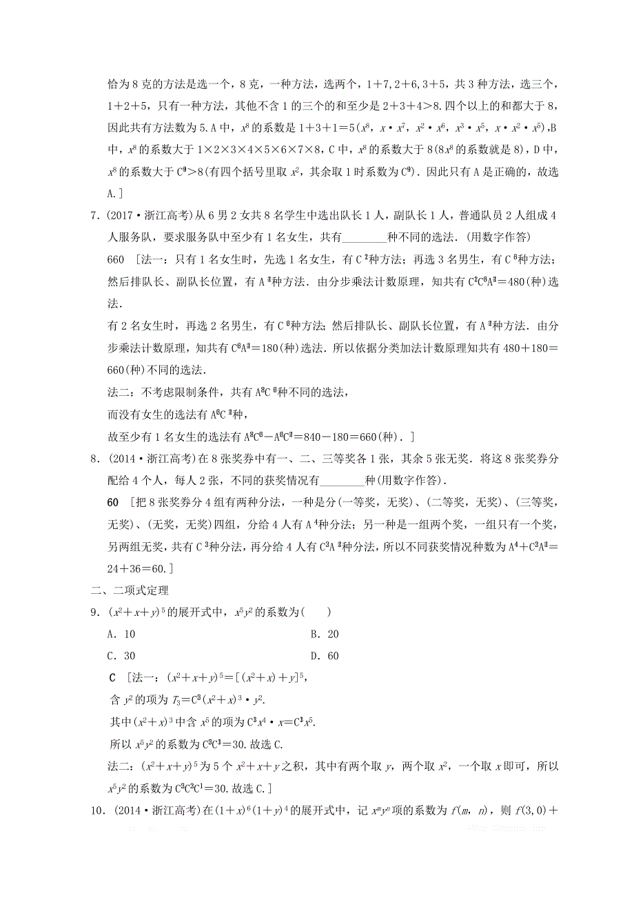 2018年浙江高考数学二轮复习练习：第2部分 必考补充专题 专题限时集训20 排列组合、二项式定理 _第3页