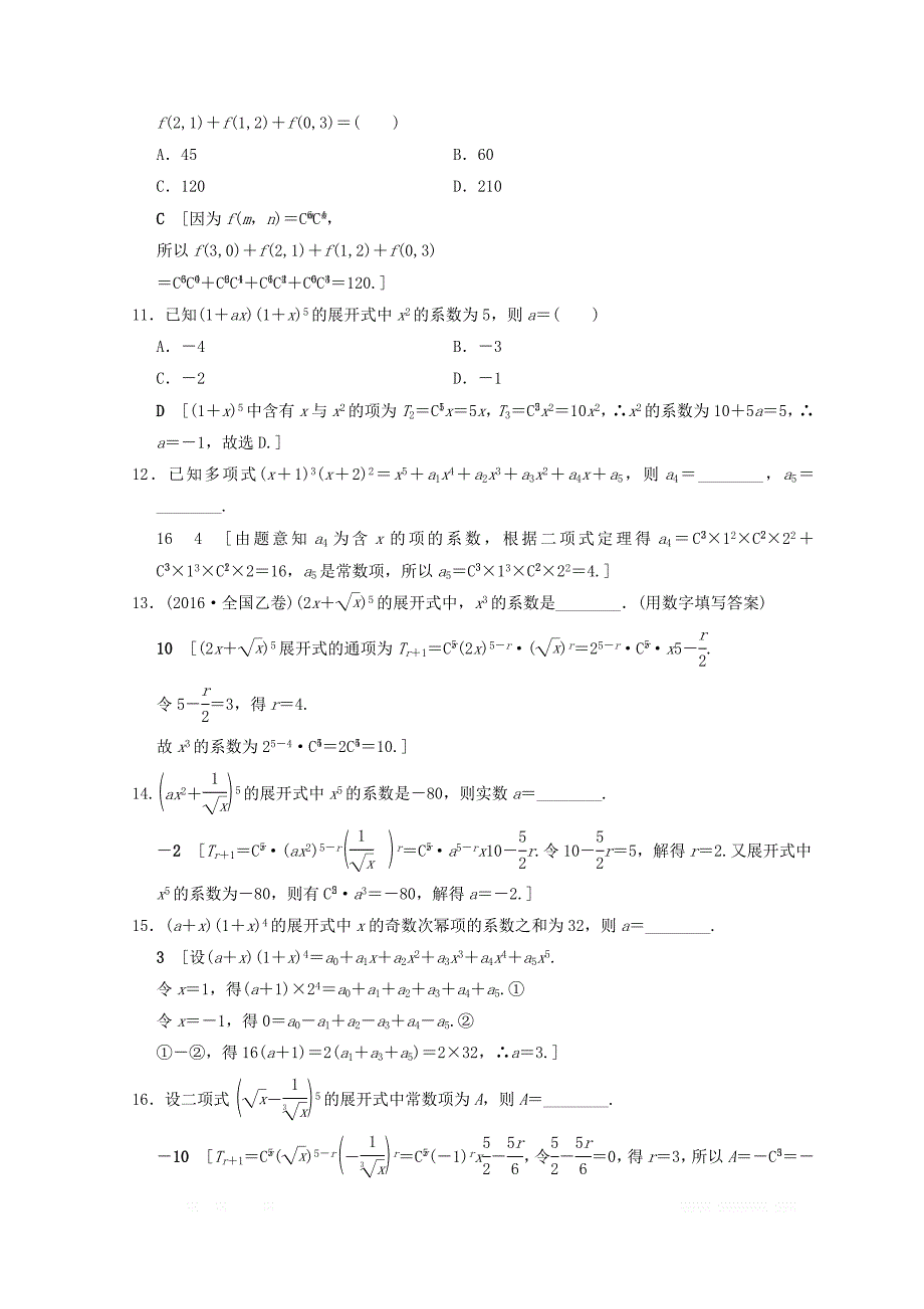 2018年浙江高考数学二轮复习练习：第2部分 必考补充专题 专题限时集训20 排列组合、二项式定理 _第4页