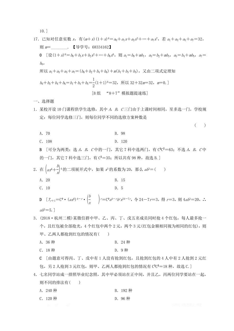 2018年浙江高考数学二轮复习练习：第2部分 必考补充专题 专题限时集训20 排列组合、二项式定理 _第5页