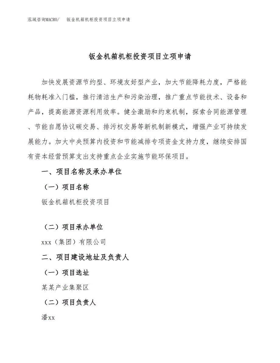 钣金机箱机柜投资项目立项申请模板.docx_第1页