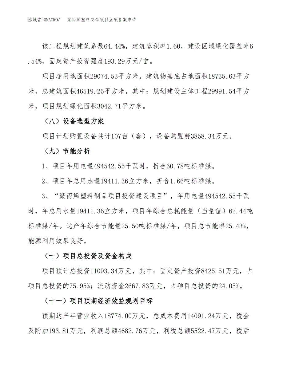 聚丙烯塑料制品项目立项备案申请.docx_第3页