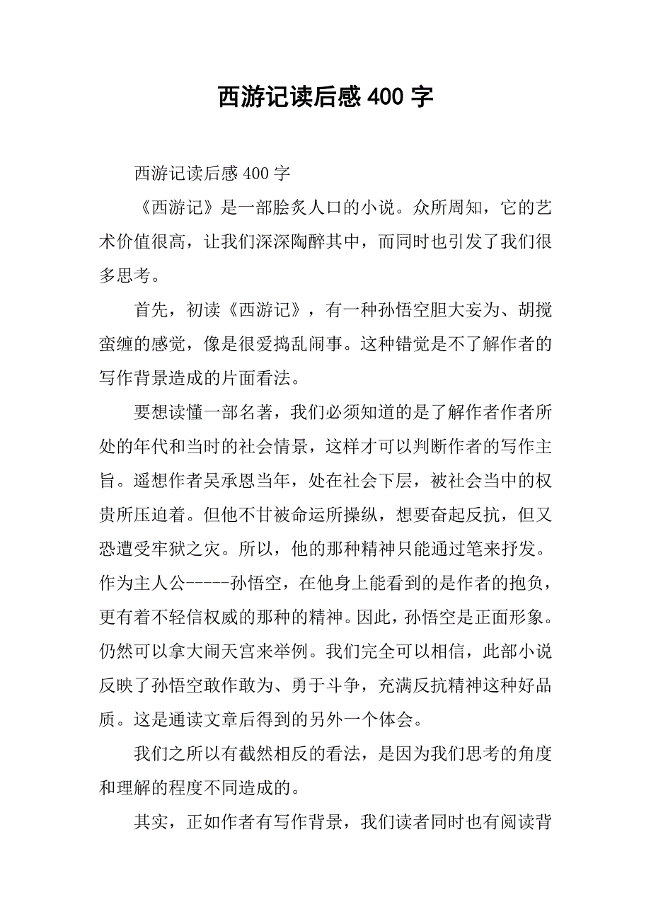 西游记读后感400字 .doc_第1页