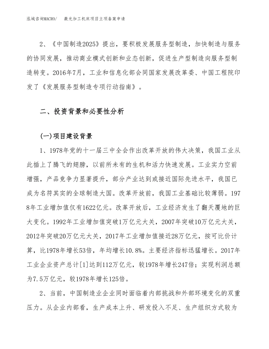 激光加工机床项目立项备案申请.docx_第4页