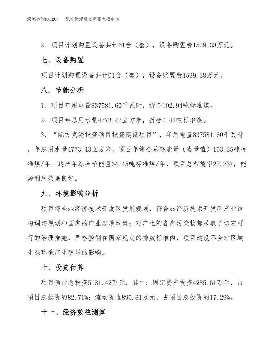 配方瓷泥投资项目立项申请模板.docx_第4页