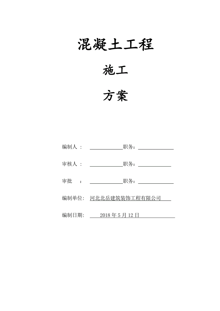 混凝土浇筑工程施工方案_第1页