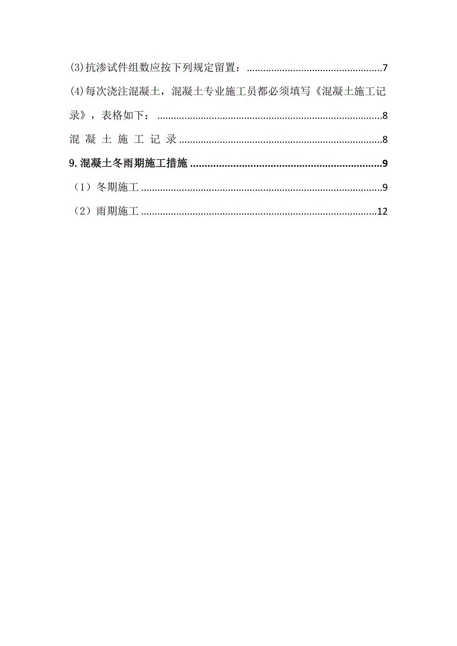 混凝土浇筑工程施工方案_第3页