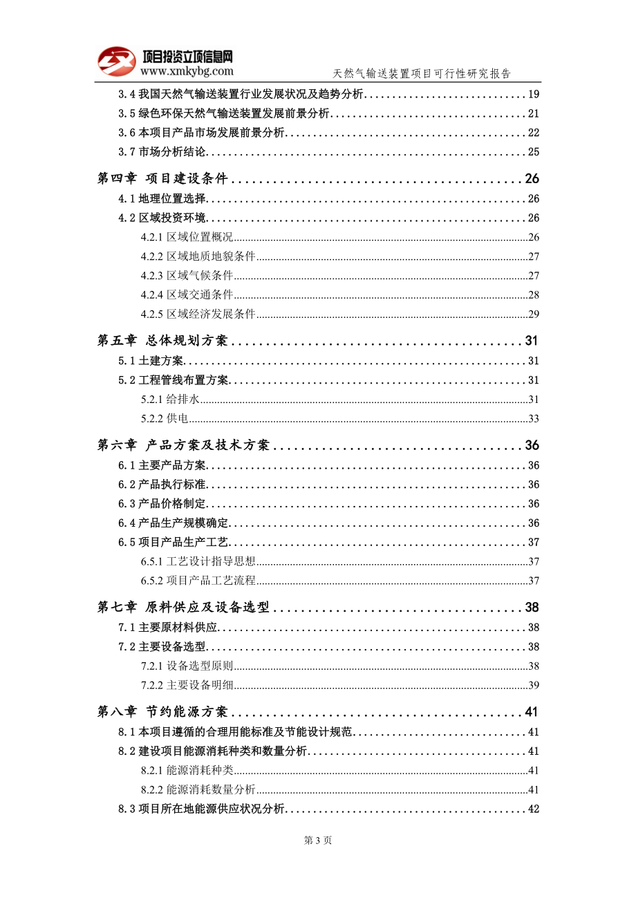 天然气输送装置项目可行性研究报告（备案实用案例）_第4页